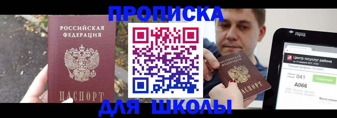 прописка для школы в Нижнекамске